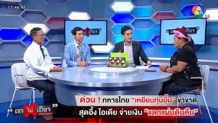 ถกไม่เถียง : ด่วน ! ทหารไทย “เหยียบทุ่นบึ้ม” ขาขาด สุดอึ้ง ไอเดีย จ่ายเงิน “แลกแผ่นดินคืน”