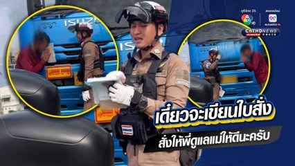 ชื่นชมตำรวจจราจร มีน้ำใจ เห็นอกเห็นใจพี่ใหญ่สิงห์รถบรรทุก เขียนใบสั่งให้ ระบุ “ค่าแรงที่ได้วันนี้ เอาไปซื้อข้าวซื้อน้ำให้แม่นะพี่”