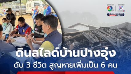 ดินสไลด์บ้านปางอุ๋ง เสียชีวิตแล้ว 3 คน สูญหายเพิ่มเป็น 6 คน