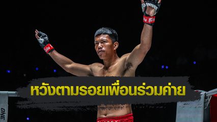 ONE ลุมพินี : ก้องไกล ส.สมหมายขอตามรอย "กิ่งซางเล็ก" กลับมาแจ้งเกิดใหม่ใน ONE ลุมพินี