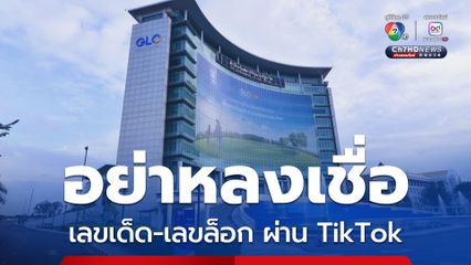 อย่าหลงเชื่อ เลขเด็ด-เลขล็อก ผ่าน TikTok สนง.สลากฯ ลั่นดำเนินคดีถึงที่สุด