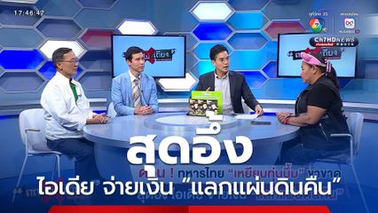 ถกไม่เถียง : ด่วน ! ทหารไทย “เหยียบทุ่นบึ้ม” ขาขาด สุดอึ้ง ไอเดีย จ่ายเงิน “แลกแผ่นดินคืน”