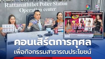 กต.ตร.สภ.รัตนาธิเบศร์ จัดคอนเสิร์ตการกุศล เพื่อสนับสนุนกิจกรรมสาธารณะประโยชน์