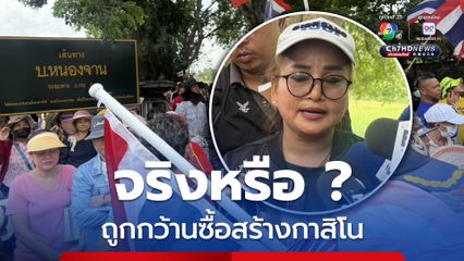 หญิงเขมรหัวใจไทย แฉ ! บ้านหนองจาน ถูกกว้านซื้อสร้างเป็นกาสิโน