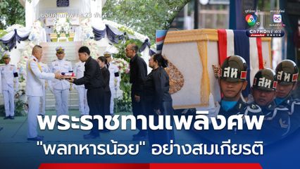 พระราชทานเพลิงศพ พลทหารน้อย เสียชีวิตขณะปฏิบัติหน้าที่ปกป้องชายแดนไทย-กัมพูชา อย่างสมเกียรติ 