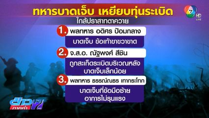 ทหารไทยเหยียบทุ่นระเบิด บริเวณปราสาทตาควาย