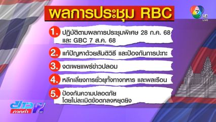 ผลการประชุม RBC ถกทุ่นระเบิดยังไม่สำเร็จ