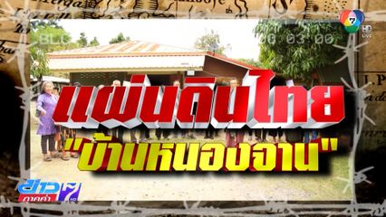 Exclusive ! หนองจาน ค่ายลี้ภัยกัมพูชา กับข้อพิพาท หากินบนเเผ่นดินไทย
