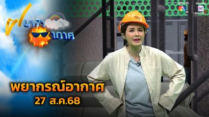 ฝนฟ้าอากาศ 27 ส.ค.68