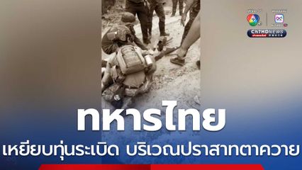 ทหารไทยเหยียบทุ่นระเบิด บริเวณปราสาทตาควาย