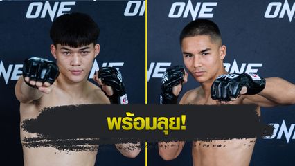 ONE Championship : แรมโบ้เล็ก ฉ.อจลบุญ ควง โจฮัน กาซาลี โชว์ฟิตก่อนบู๊ศึก ONE Fight Night 35