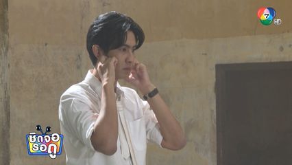 เบื้องหลังฉากเด็ดตอนจบ ละคร คุณแม่แก้ขัด ทีมงานและนักแสดงจัดเต็มทุกอารมณ์! | ชิดจอรอดู | 27 ส.ค.68