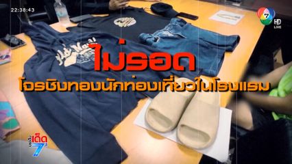 รวบแล้ว โจรชิงทองในโรงแรม [เจาะเกาะติด]