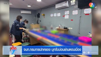 จนท.กรมการปกครอง บุกจับบ่อนย่านดอนเมือง