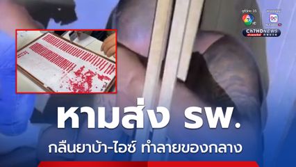 หามส่ง รพ.วุ่น กลืนยาบ้า-ไอซ์ ลงท้อง ทำลายของกลาง