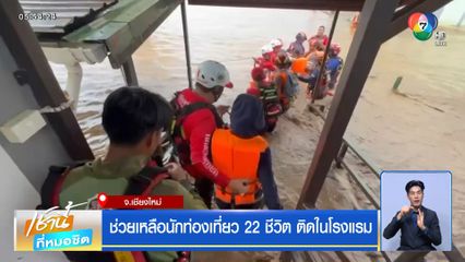 มูลนิธิเพชรเกษม ช่วยเหลือผู้ประสบภัย จ.เชียงใหม่