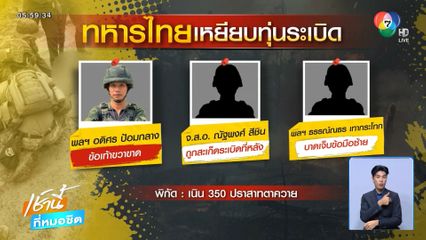 ทหารไทยเหยียบทุ่นระเบิด เสียขารายที่ 6