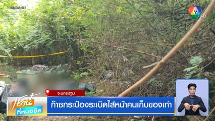 ก๊าซกระป๋องระเบิดใส่หน้าคนเก็บของเก่า