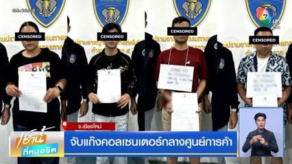 จับแก๊งคอลเซนเตอร์กลางศูนย์การค้า