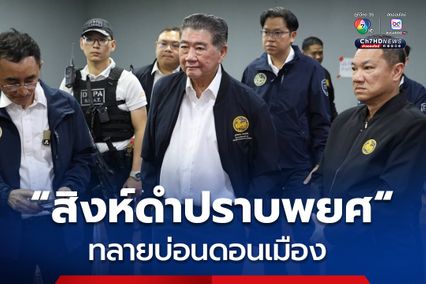 สิงห์ดำปราบพยศ! "ภูมิธรรม" นำทีมทลายบ่อนดอนเมืองกลางดึก