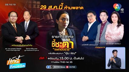 ชี้ชะตา "แพทองธาร" คลิปเสียงสนทนา "ฮุน เซน"