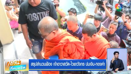 สรุปสำนวนฟ้อง เจ้าอาวาสวัด-ไวยาวัจกร ปมเงิน-ทองคำ