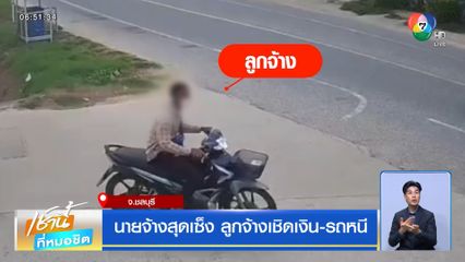 นายจ้างสุดเซ็ง ลูกจ้างเชิดเงิน-รถหนี