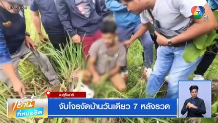 จับโจรงัดบ้าน วันเดียว 7 หลังรวด