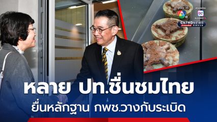 มาริษแจงรัฐภาคีออตตาวา กพช.วางกับระเบิดไม่หยุด