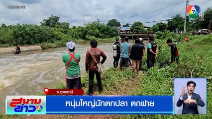 หนุ่มใหญ่นักตกปลาตกฝาย เข้าฝันน้องชาย กู้ภัยใช้เวลา 2 วัน ก่อนพบร่าง