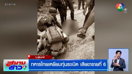 อีกแล้ว ทหารไทยเหยียบทุ่นระเบิด เสียขารายที่ 6