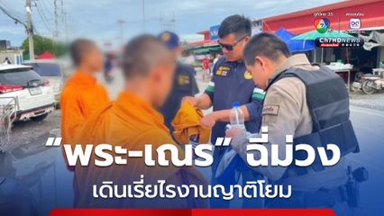 พระ-เณร เดินเรี่ยไรงานญาติโยม พบฉี่ม่วง ถูกจับสึกทันที