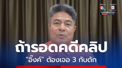 เทพไท เปิด 3 ปรากฏการณ์ หาก นายกฯอิ๊งค์รอดคดีคลิปเสียง