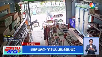 ยาเสพติด-การพนันเปลี่ยนผัว