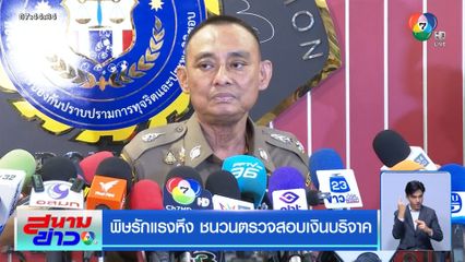 พิษรักแรงหึง ชนวนตรวจสอบเงินบริจาค