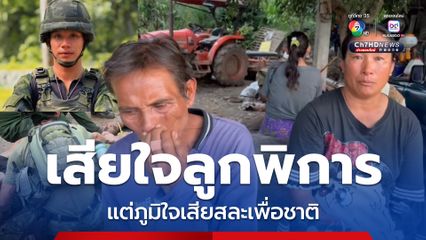 พ่อแม่พลทหารเหยียบทุ่นระเบิดขาขาด รับเสียใจลูกพิการ แต่ภูมิใจเสียสละเพื่อชาติ