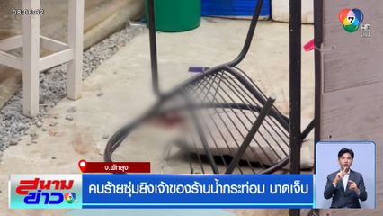 คนร้ายซุ่มยิงเจ้าของร้านน้ำกระท่อม บาดเจ็บ