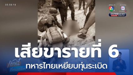 ทหารไทยเหยียบทุ่นระเบิด เสียขารายที่ 6