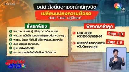 อสส.อุทธรณ์คดีทุจริตแก้ความเร็วรถ "บอส"