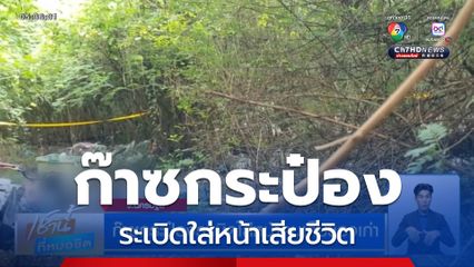 ก๊าซกระป๋องระเบิดใส่หน้าคนเก็บของเก่า