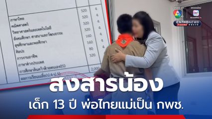 ครูน้ำตาร่วง นร. 13 ปี พ่อเป็นไทยแม่เป็น กพช. โดนแจ้งจับต่างด้าว