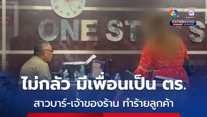 หญิงวัย 35 ร่ำไห้ หวั่นเจ็บฟรี หลังถูกสาวบาร์-เจ้าของร้าน รุมทำร้ายร่างกายภายในร้าน