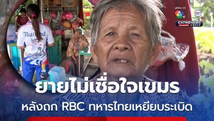 คนแก่และชาวบ้านใน ต.บ้านกรวด จ.บุรีรัมย์ ไม่เชื่อใจกัมพูชา หลังถก RBC ทหารไทยเหยียบทุ่นระเบิดขาขาด