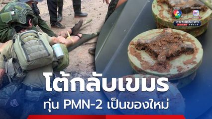 ทบ.งัดหลักฐานโต้เขมร ทุ่น PMN-2 เป็นของใหม่ ทำแล้วปฏิเสธน่าอายอย่างยิ่ง