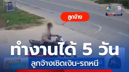 นายจ้างสุดเซ็ง ลูกจ้างเชิดเงิน-รถหนี