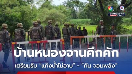 บ้านหนองจานคึกคัก เตรียมรับ “แก๊งน้ำไม่อาบ” กับ “กัน จอมพลัง”