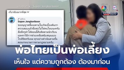 เคส 13 ปี ถูกจับต่างด้าว ครูชี้แจงตรวจสอบใบเกิด พ่อเด็กก็เป็น กพช.