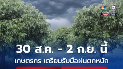 พยากรณ์อากาศเพื่อการเกษตร 30ส.ค.-2ก.ย.68 มีฝนตกหนัก ระวังโรคพืชโรคสัตว์ ค้ำยันกิ่งลำต้นป้องกันลมแรง