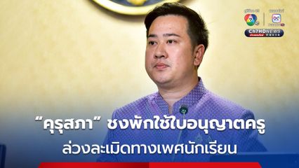 “คุรุสภา” ชงพักใช้ใบอนุญาตครูสระบุรี ล่วงละเมิดทางเพศนักเรียน