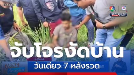 จับโจรงัดบ้าน วันเดียว 7 หลังรวด